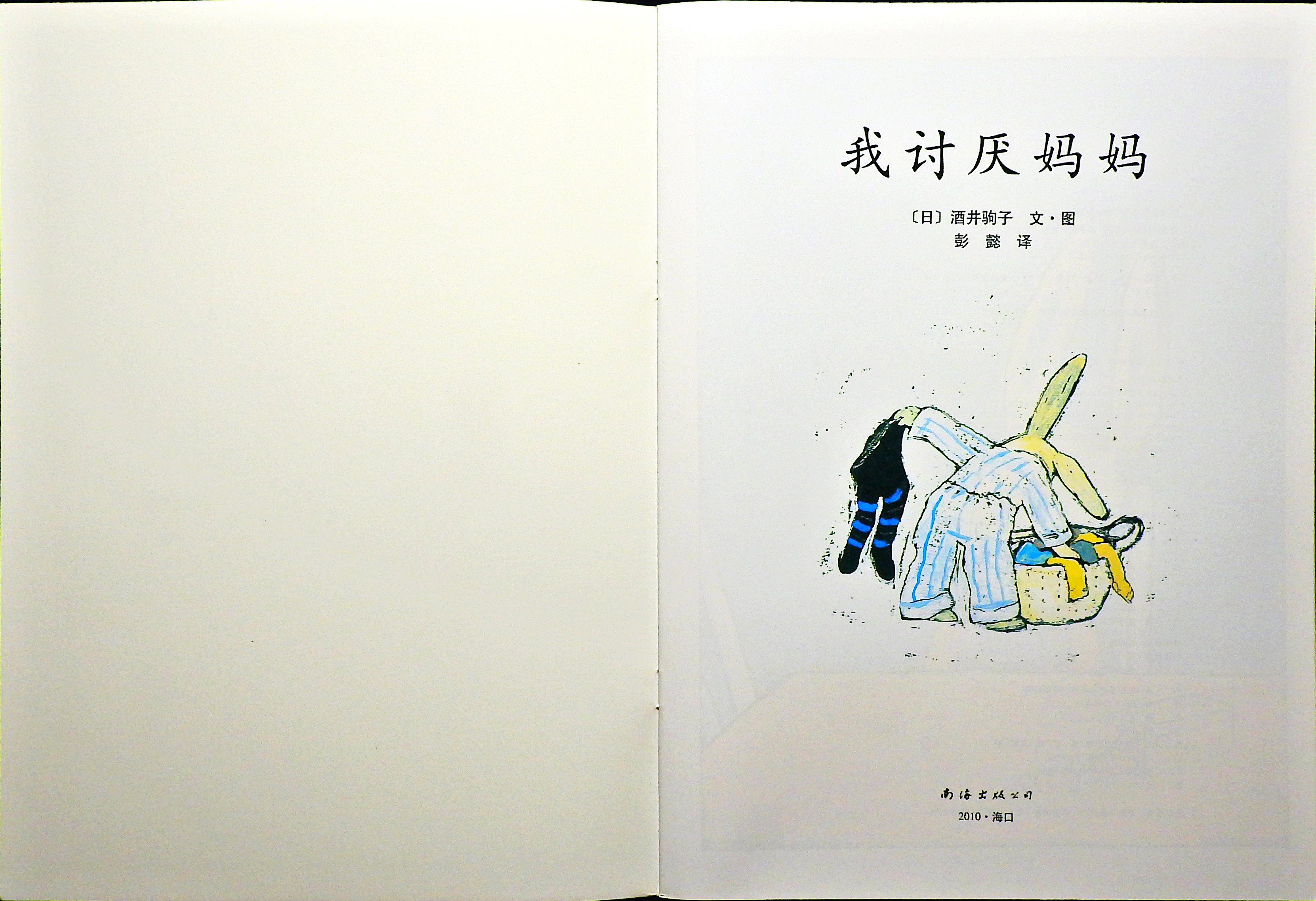 我讨厌妈妈 (02),绘本,绘本故事,绘本阅读,故事书,童书,图画书,课外阅读